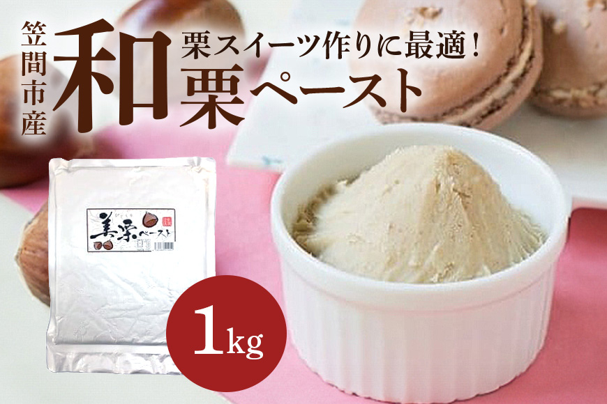 和栗ペースト 1kg 栗 スイーツ作り に最適！ 笠間市産 栗ペースト 冷凍 保存 長期保存 国産 くり 甘栗 マロン デザート ジャム ペースト お菓子 製菓 お菓子作り 手作り 材料 モンブラン トースト ケーキ アイス 栗スイーツ 保存料不使用 無添加 茨城県