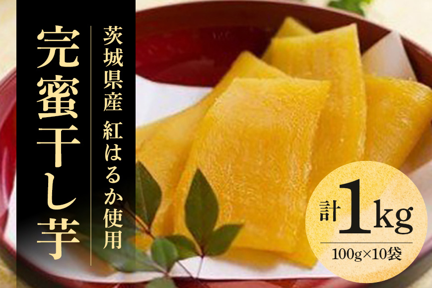 さつまいもスイーツ“完蜜干し芋”（1kg）