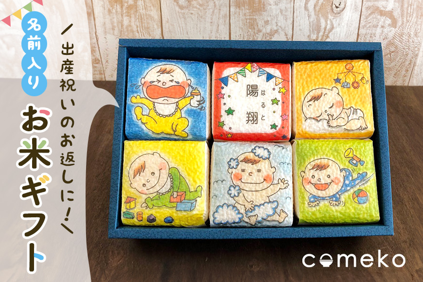 内祝・出産祝いお米ギフト（男の子） 令和7年度 コシヒカリ 約1.8kg 精米 米 白米 新米 のし ギフト 茨城県