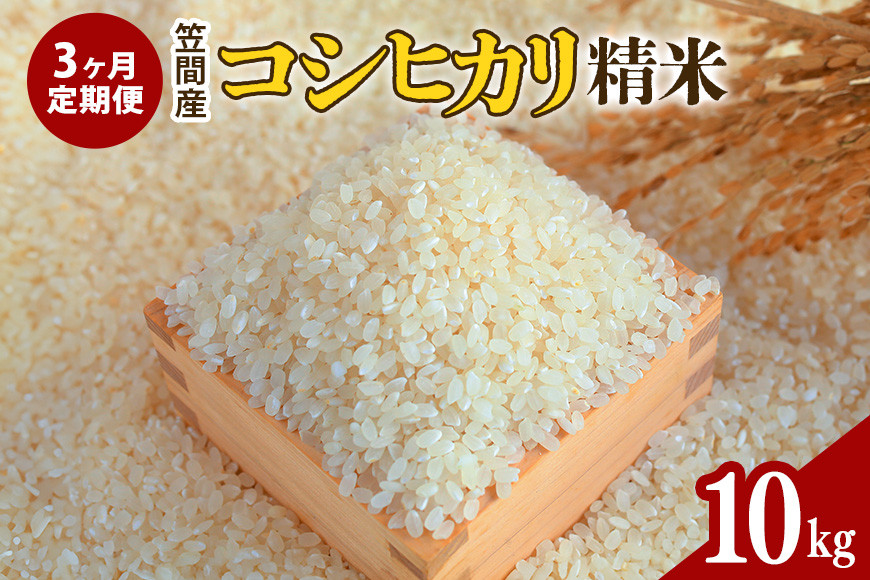 【3カ月定期便】 令和7年度 笠間産 コシヒカリ 10kg (10kg×3回 計30kg) 精米 お米 米 白米 ご飯 茨城県