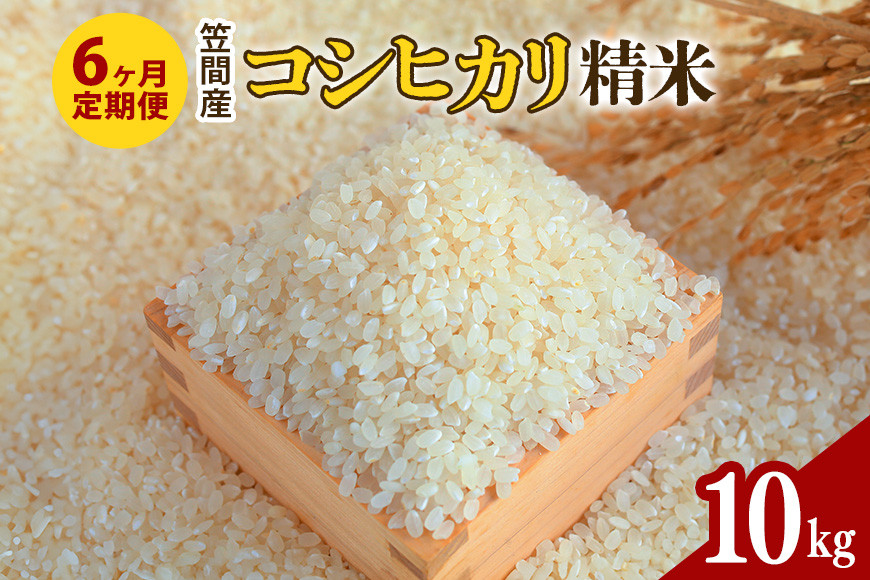 【6カ月定期便】 令和7年度 笠間産 コシヒカリ 10kg (10kg×6回 計60kg) 精米 お米 米 白米 ご飯 茨城県