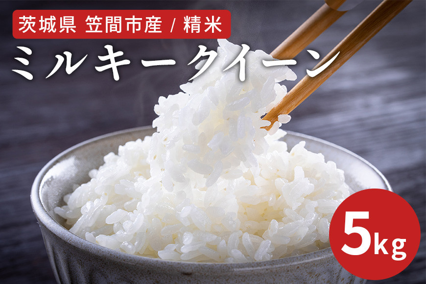 令和7年度 笠間市産 ミルキークイーン 5kg 精米 新米 白米 米 茨城県