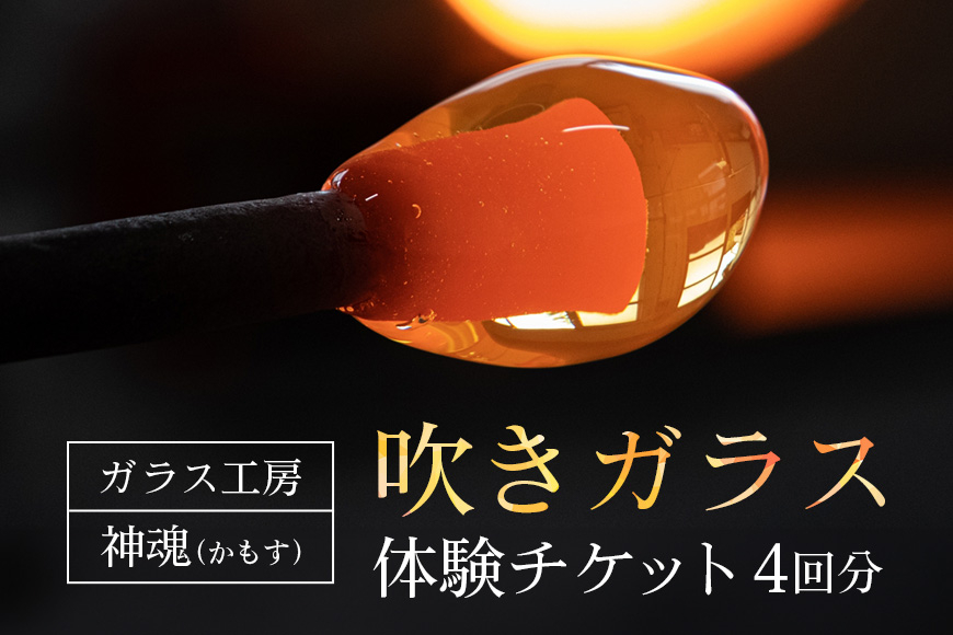 吹きガラス体験チケット（4枚） 吹きガラス 体験 チケット ガラス 制作 オリジナル 手作り グラス 食器 花瓶 ペーパーウェイト 箸置き 初心者 子供 家族連れ レジャー 茨城県 笠間市