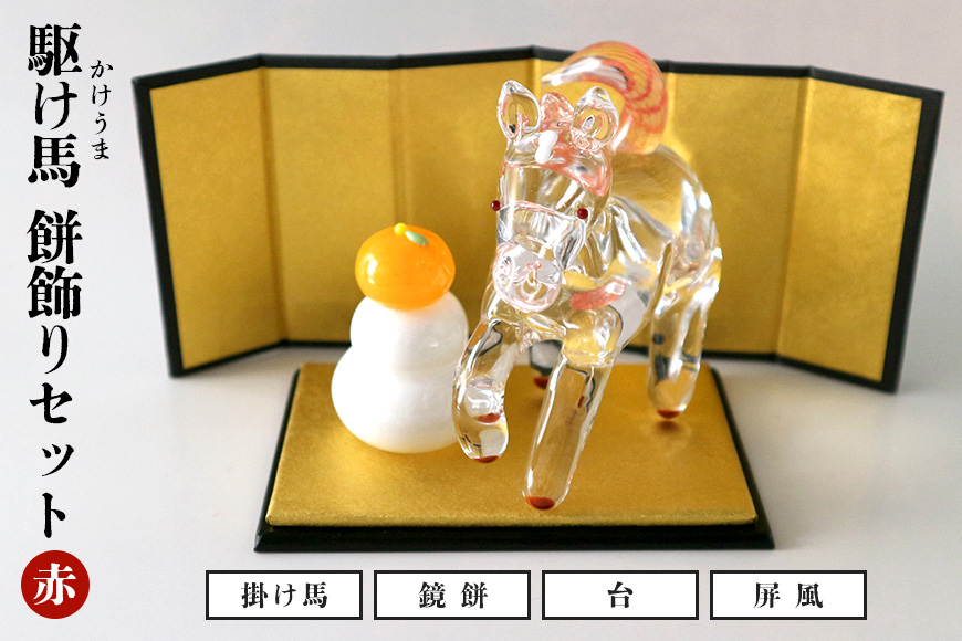 【赤】駆け馬（かけうま）・餅飾りセット 令和8年 R8 2026年 干支 馬 午 鏡餅 屏風 お正月 モチーフ 茨城県 ガラス 置物 赤 青 ガラス工房 神魂 笠間市 茨城県