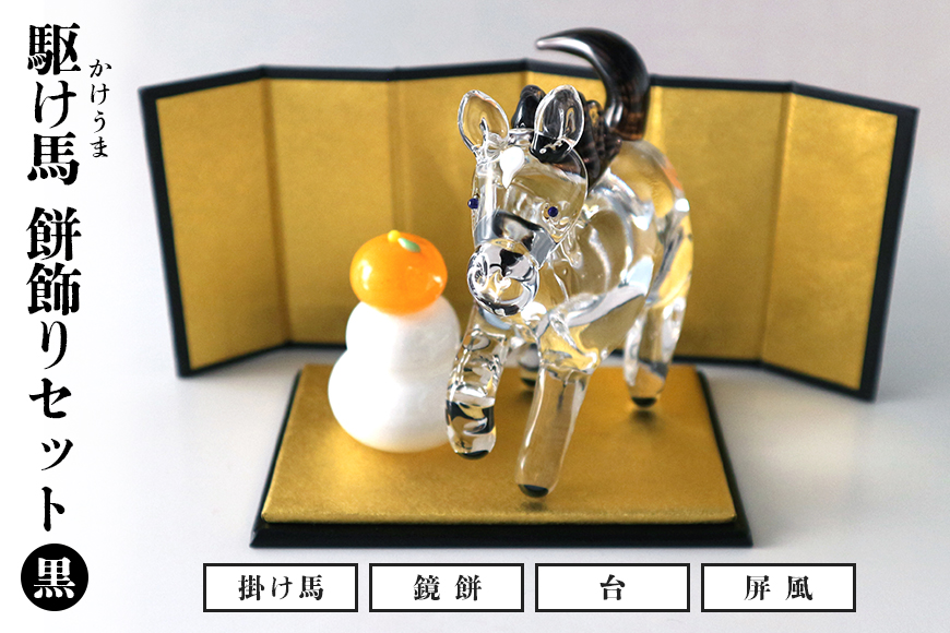【黒】駆け馬（かけうま）・餅飾りセット 令和8年 R8 2026年 干支 馬 午 鏡餅 屏風 お正月 モチーフ 茨城県 ガラス 置物 赤 青 ガラス工房 神魂 笠間市 茨城県