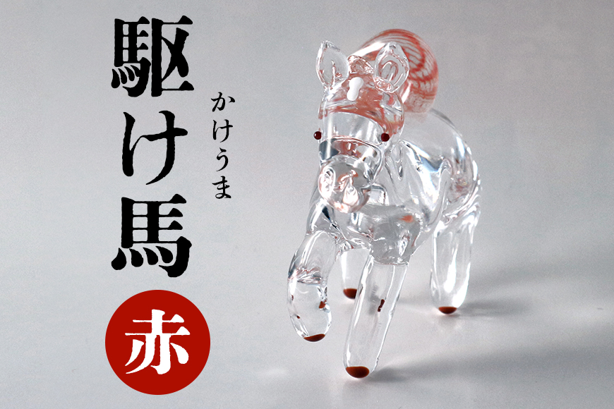 【赤】駆け馬（かけうま） 令和8年 R8 2026年 干支 馬 午 お正月 モチーフ 茨城県 ガラス 置物 赤 青 ガラス工房 神魂 笠間市