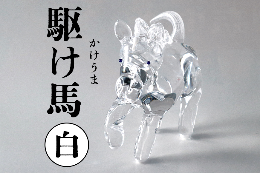 【白】駆け馬（かけうま） 令和8年 R8 2026年 干支 馬 午 お正月 モチーフ 茨城県 ガラス 置物 赤 青 ガラス工房 神魂 笠間市