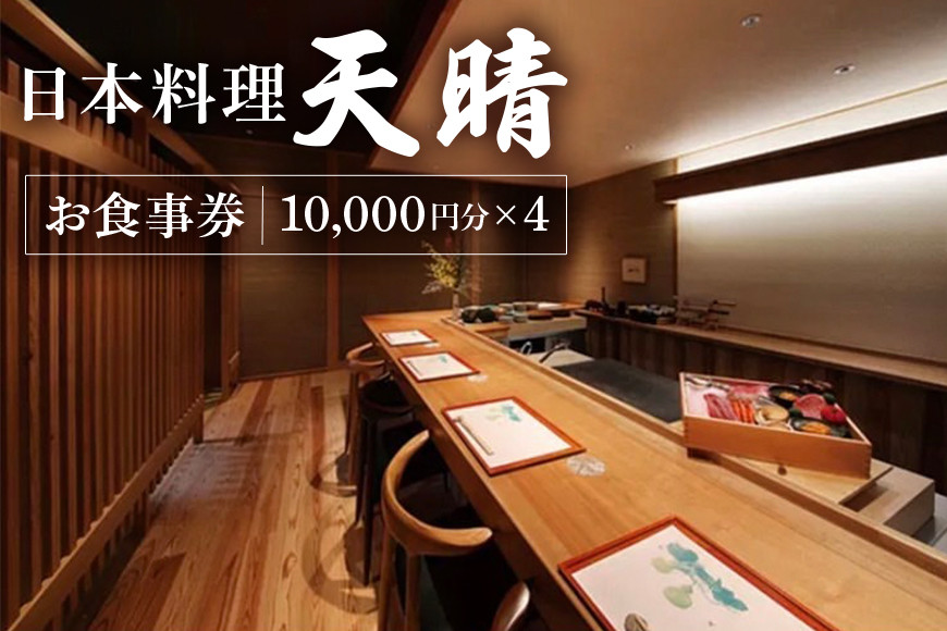 日本料理　天晴　お食事券（１万円）×４枚