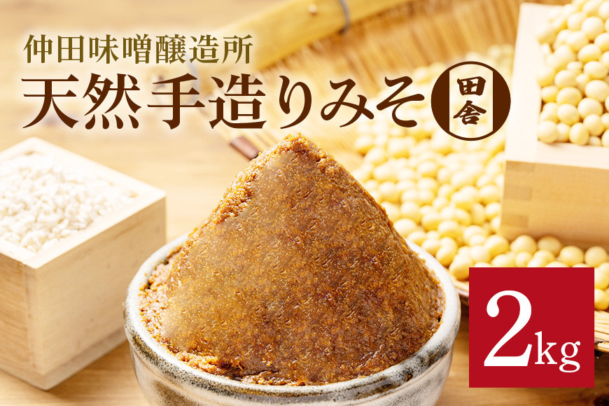 味噌 天然手造り みそ 2kg 仲田味噌醸造所 田舎 みそ 無添加 調味料 発酵食品 天然醸造 熟成 笠間 赤味噌 天然 田舎味噌 手作り 手づくり 熟成 大豆 麹 長期熟成 家庭の味 ミソ 豆みそ 保存料無添加 味噌汁 味噌漬け 焼きおにぎり みそ汁 笠間市 茨城県
