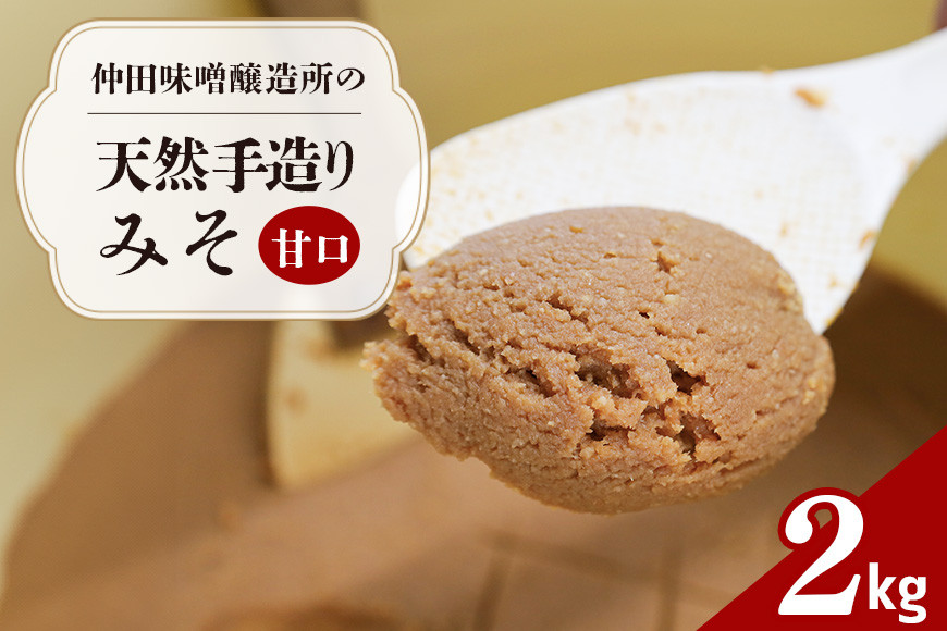 味噌 天然手造り みそ 2kg 仲田味噌醸造所 甘口 みそ 無添加 調味料 発酵食品 天然醸造 熟成 笠間 手造りみそ 天然 甘口味噌 手作り 手づくり 熟成 大豆 麹 長期熟成 家庭の味 ミソ 豆みそ 保存料無添加 味噌汁 味噌漬け 焼きおにぎり みそ汁 笠間市 茨城県