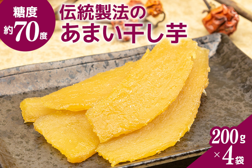 糖度約70度以上！伝統製法のあまい干し芋 ふかさわ農園 干し芋 さついまいも 紅はるか 200g 4袋 天日干し 甘い 笠間市 茨城県