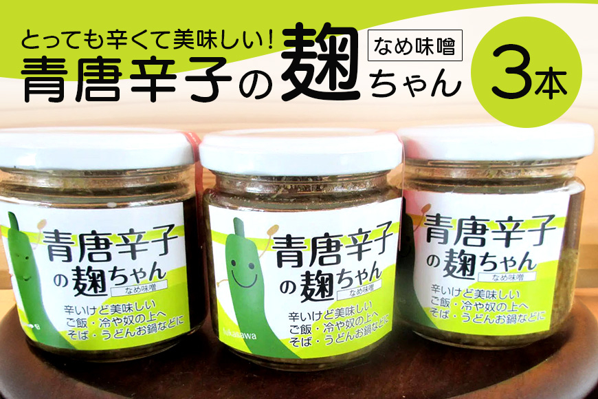 とっても辛くて美味しい！青唐辛子の麹ちゃん ふかさわ農園 青唐辛子 調味料 発酵食品 麹 笠間市 茨城県