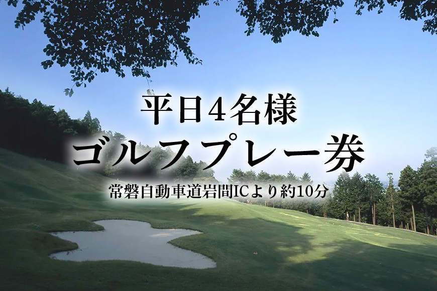 平日4名様 ゴルフプレー券【石岡ウエストカントリークラブ】