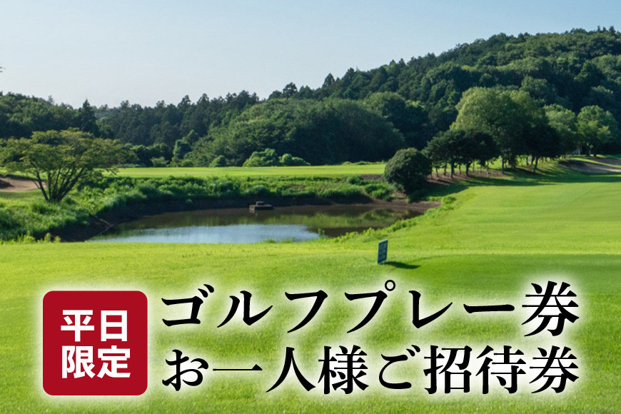 平日ゴルフプレー券 お一人様ご招待券【扶桑カントリー倶楽部】