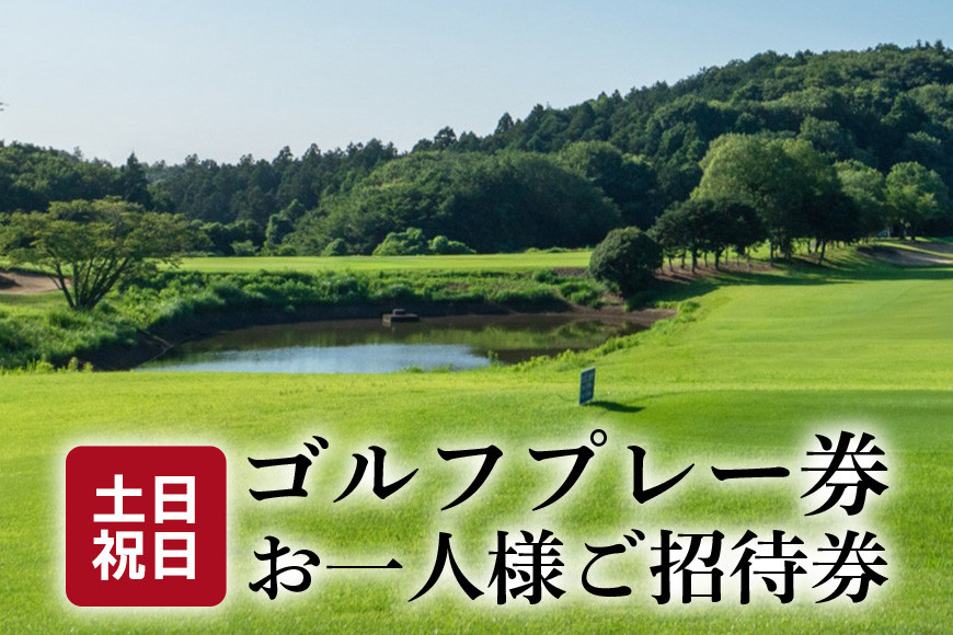 土日祝日ゴルフプレー券 お一人様ご招待券【扶桑カントリー倶楽部】