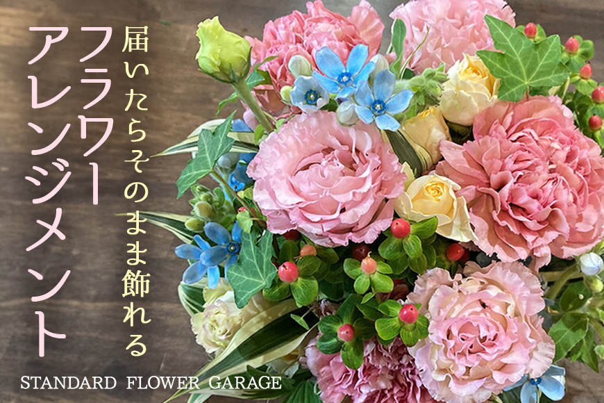 フラワーアレンジメント