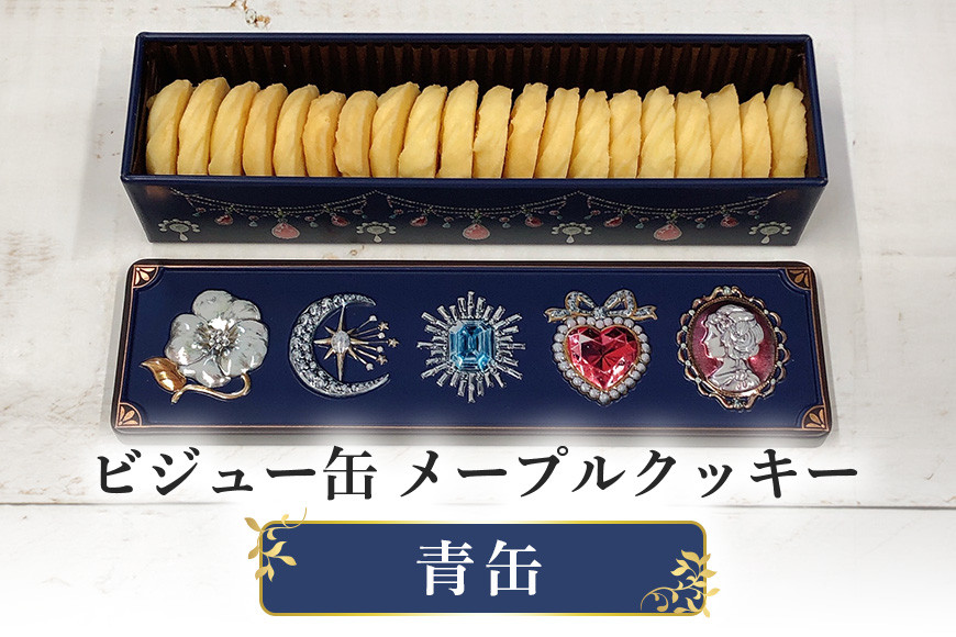 ビジュー缶(青) メープルクッキー缶 青 クッキー ビジュー缶 手作り ギフト プレゼント 贈り物 かわいい おいしい 宝石 パンプルティンク 笠間市 茨城県