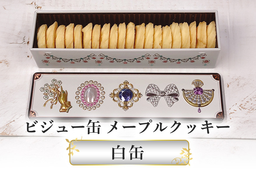 ビジュー缶(白) スール メープルクッキー缶 白 クッキー ビジュー 缶 手作り ギフト プレゼント 贈り物 かわいい おいしい 宝石 パンプルティンク 笠間市 茨城県