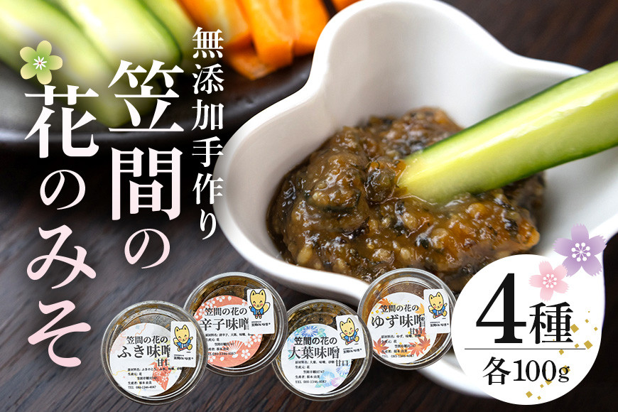 笠間の花のみそ（100ｇ×4）
