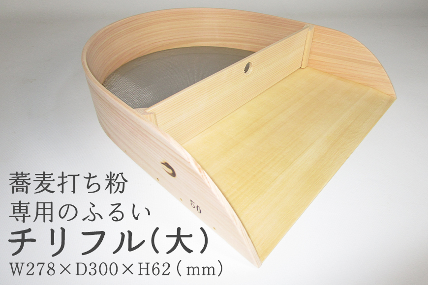 そば道具 チリフル 大