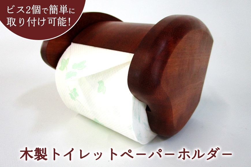 木製トイレットペ－パ－ホルダ－