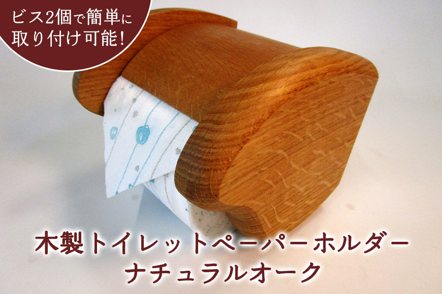 木製トイレットペ－パ－ホルダ－（ナチュラルオーク）