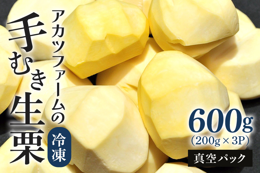 アカツファームの冷凍むき生栗（ 手むき ）200g ×3パック 栗 生栗 むき栗 冷凍 くり クリ 国産 国産栗 和栗 甘栗 栗ご飯 2合用 栗きんとん 栗おこわ 甘露煮 秋 旬 おやつ スイーツ マロン 時短 皮むき 保存料不使用 無添加 小分け セット 笠間市 茨城県