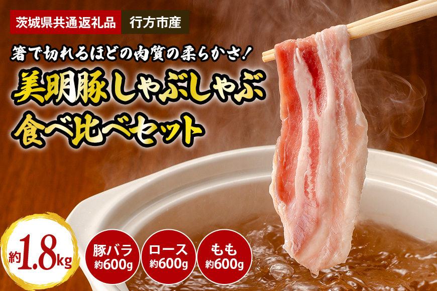 美明豚　しゃぶしゃぶ食べ比べセット　1.8kg（茨城県共通返礼品・行方市産）