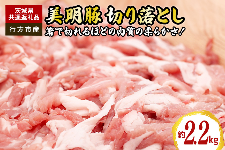 美明豚　切り落とし　2.2kg（茨城県共通返礼品・行方市産）