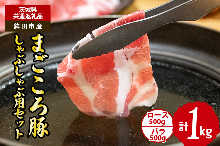 まごころ豚　しゃぶしゃぶ用セット　1kg（ロース＆バラ）（茨城県共通返礼品・鉾田市産）