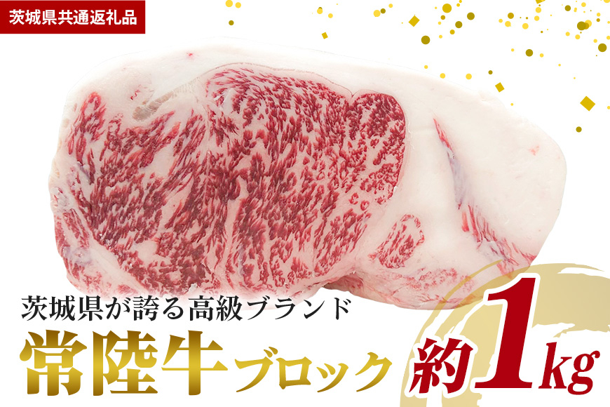 常陸牛 ブロック 約1kg（茨城県共通返礼品）