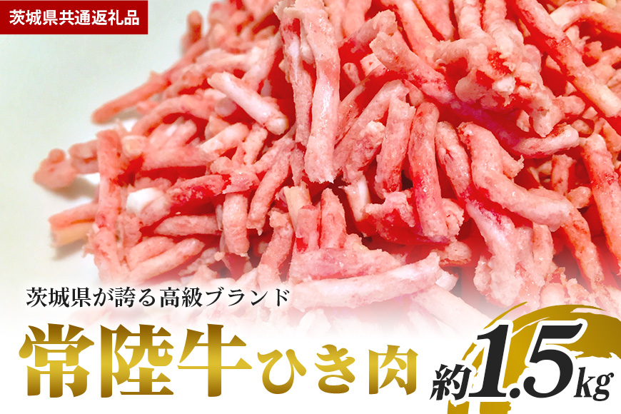 常陸牛 ひき肉（あらびき）約1.5kg【茨城県共通返礼品】