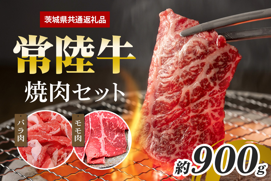 常陸牛 焼肉セット 約900ｇ（茨城県共通返礼品）