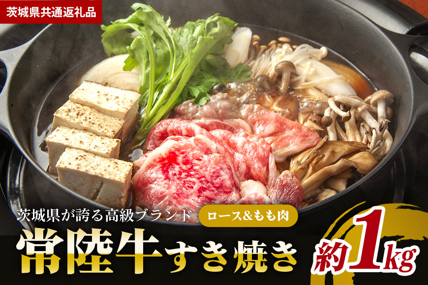 常陸牛 すき焼き 約1kg【茨城県共通返礼品】