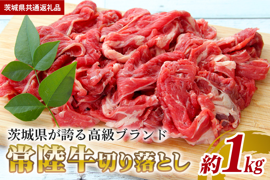 常陸牛 切り落とし 約 1kg （茨城県共通返礼品） 牛肉 小間切れ 黒毛和牛 和牛 ブランド牛 ひたち ヒタチ 牛 お肉 冷凍 薄切り すき焼き 牛丼 国産 茨城県産 国産黒毛和牛 茨城 国産牛 茨城県 笠間市
