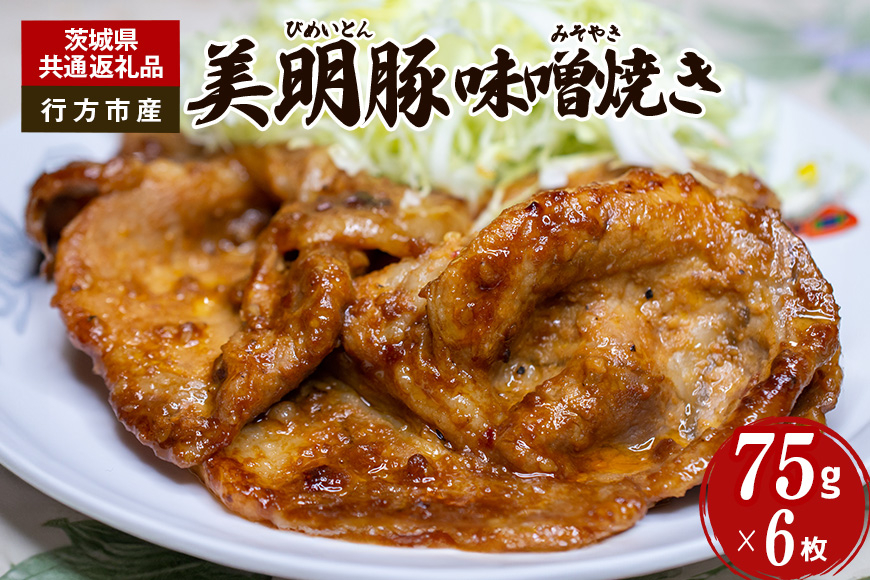 美明豚　味噌焼き　75g×6枚（茨城県共通返礼品・行方市産）