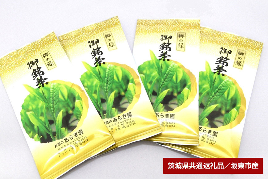 あらき園 郷の緑400g（茨城県共通返礼品・坂東市産）