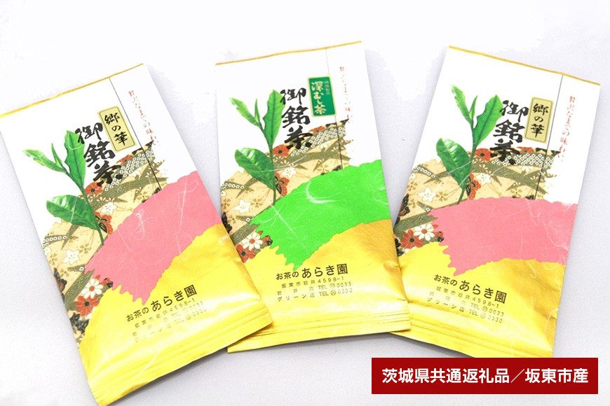 あらき園 郷の華と深蒸し茶のセット計300g（茨城県共通返礼品・坂東市産）