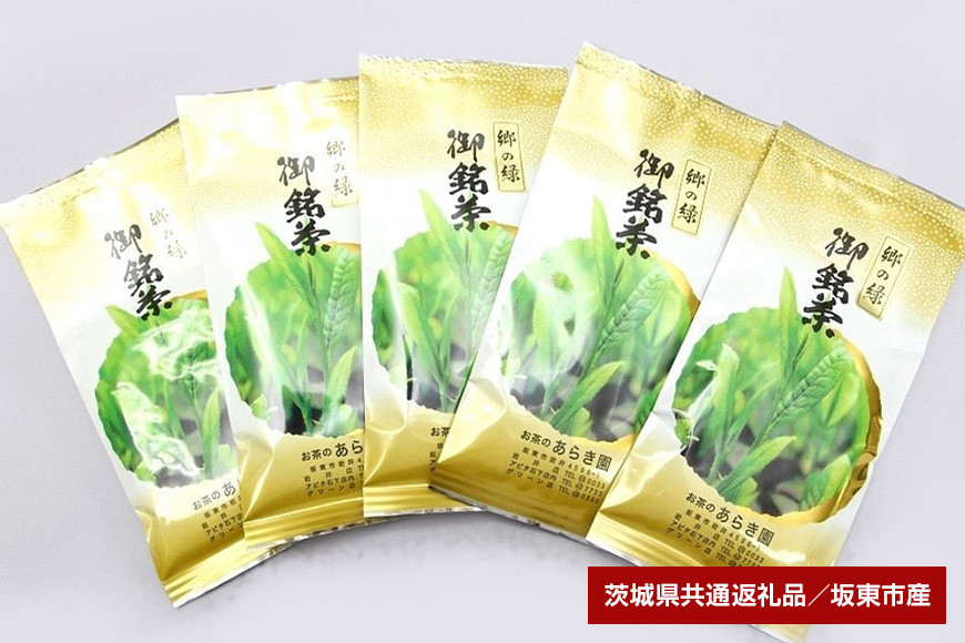 あらき園 郷の緑500g（茨城県共通返礼品・坂東市産）