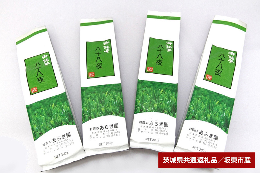 あらき園 八十八夜800g（茨城県共通返礼品・坂東市産）