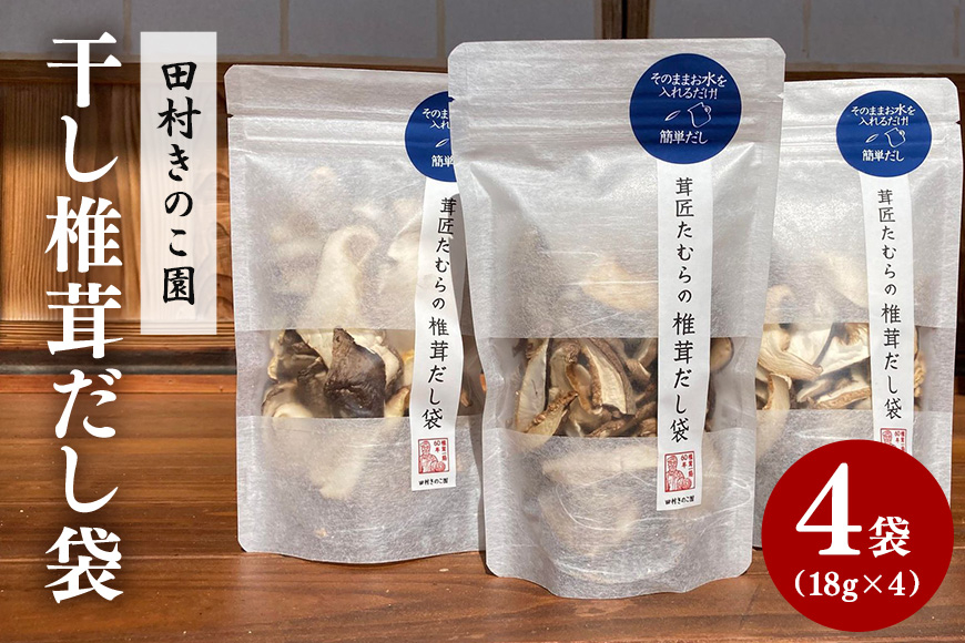 干し椎茸 4袋セット