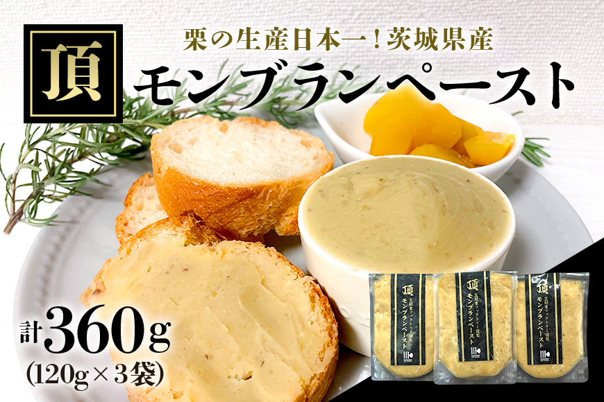 【9月下旬以降発送】「栗の生産日本一」 茨城県　頂　笠間の栗　モンブランペースト360ｇ