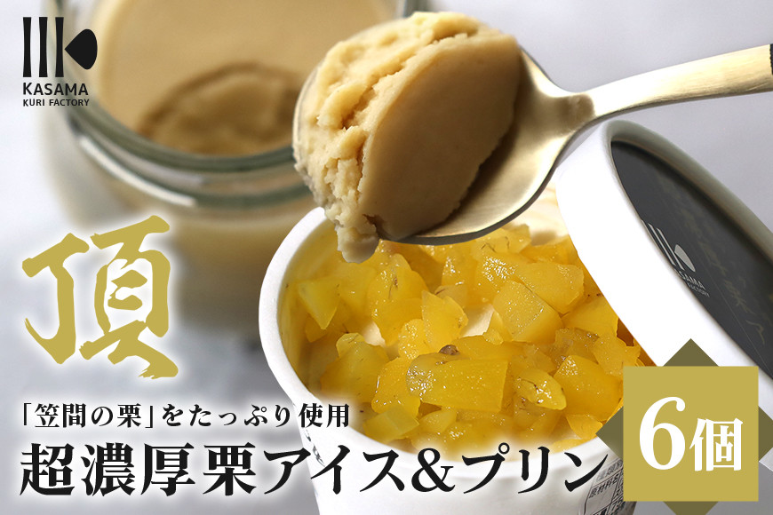 「栗の生産日本一」茨城県 頂 笠間の栗 超濃厚栗アイス３個×プリン３個セット