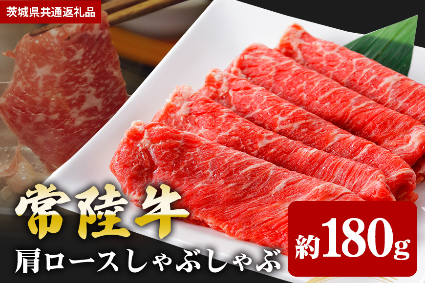 【常陸牛】肩ロース しゃぶしゃぶ用 180ｇ（茨城県共通返礼品）