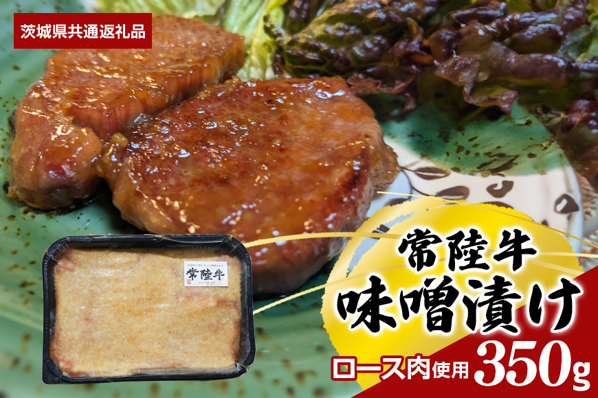 【常陸牛】味噌漬け（ロース肉使用） 350ｇ（茨城県共通返礼品）