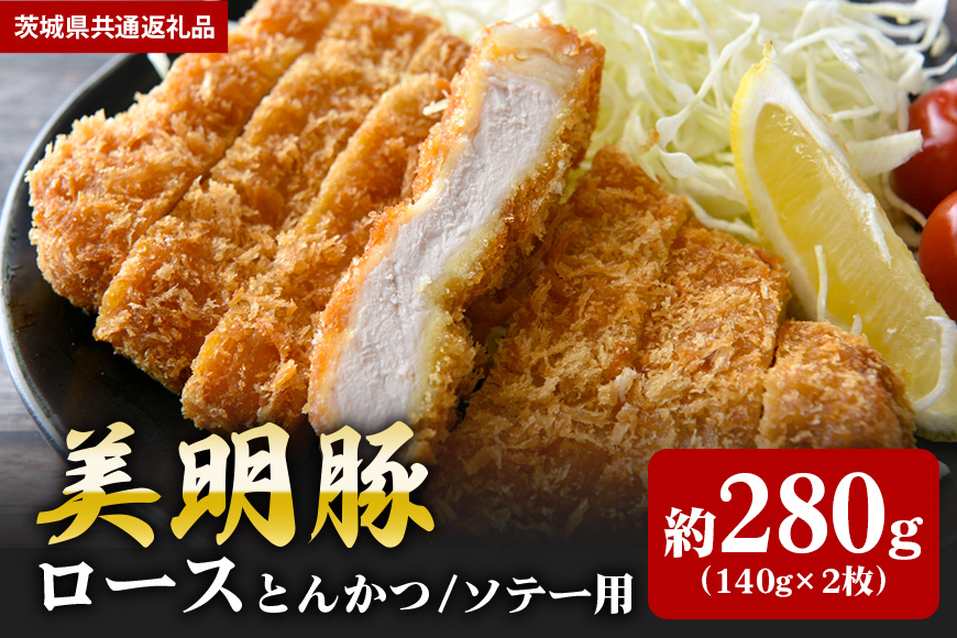 【美明豚】ロース とんかつ・ソテー用 280ｇ （140ｇ×2枚）（茨城県共通返礼品）