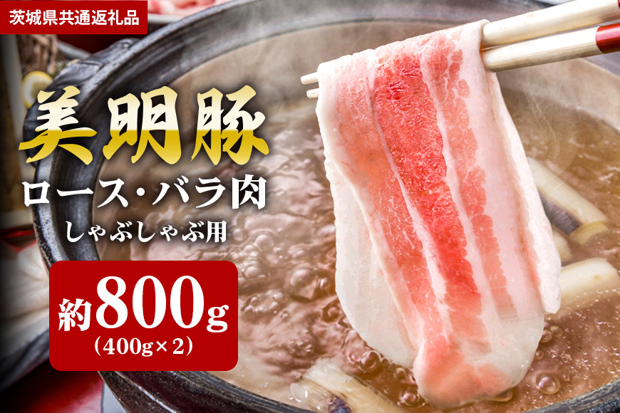 【美明豚】しゃぶしゃぶ用 800ｇ （ロース400ｇ ばら400ｇ）（茨城県共通返礼品）
