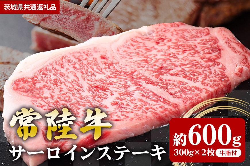 【常陸牛】サーロインステーキ 600ｇ（300ｇ×2枚）（茨城県共通返礼品）