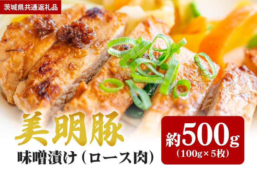 【美明豚】味噌漬け 500ｇ（茨城県共通返礼品）