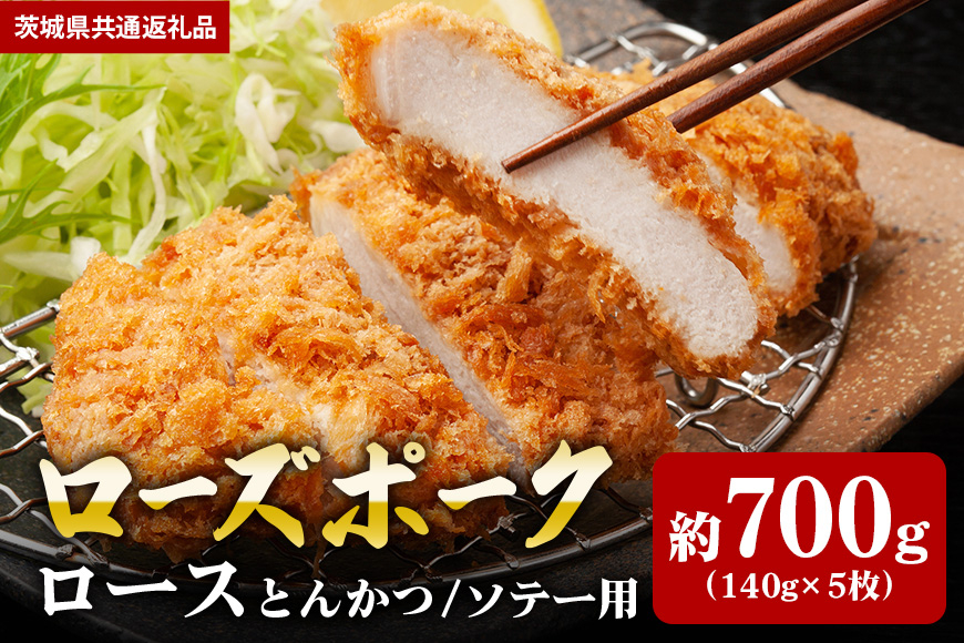 【ローズポーク】ロース とんかつ・ソテー用 700ｇ （140ｇ×5枚）（茨城県共通返礼品）